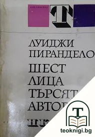 Шест лица търсят автор — корица