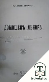 Домашенъ лекарь — корица