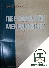 Персонален мениджмънт — корица