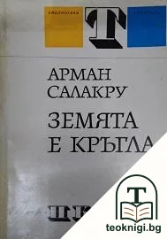 Земята е кръгла — корица