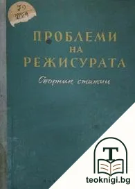 Проблеми на режисурата — корица