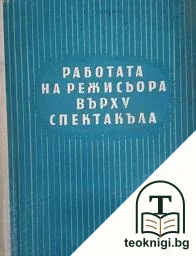 Работата на режисьора върху спектакъла — корица