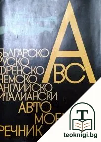Българо-руско-френско-немско-английско-италиански автомобилен речник — корица