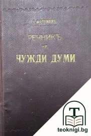 Речникъ на чужди думи — корица