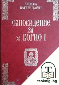 Съновидение за св. Борис I — корица