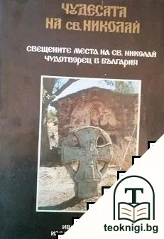 Чудесата на св. Николай: Свещените места на св. Николай Чудотворец в България — корица