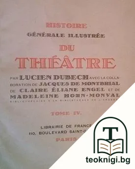 Histoire générale illustree du Theatre. Tome 4 — корица