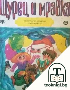 Щурец и мравка — корица