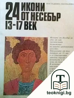 24 икони от Несебър — корица