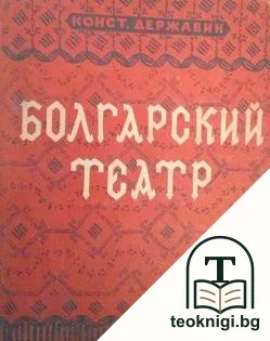Болгарский театр — корица