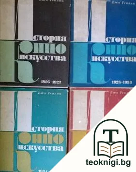 История киноискусства. Часть 1-5 — корица