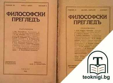 Философски прегледъ. Кн. 1 / 1939. Кн. 2 / 1940 — корица