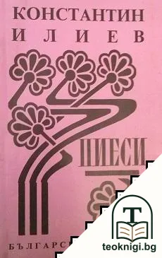 Пиеси — корица