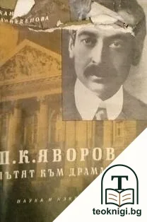П. К. Яворов: Пътят към драмата — корица