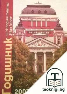 Годишник на Народния театър "Иван Вазов" 2007 — корица