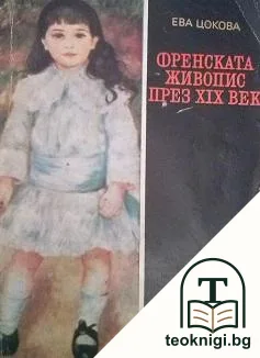 Френската живопис през XIX век — корица