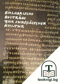 Bulgarische Beiträge zur europäischen Kultur — корица