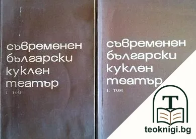 Съвременен български куклен театър. Том 1-2 — корица