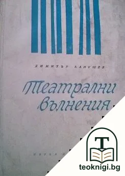 Театрални вълнения — корица