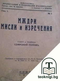 Мъдри мисли и изречения — корица