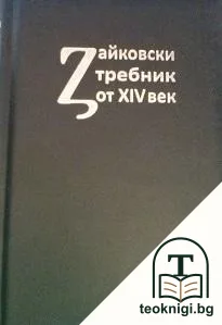 Зайковски требник от XIV век — корица