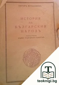 История на българския народъ. Часть 1: Първо българско царство — корица
