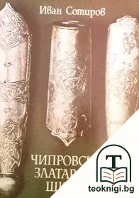 Чипровска златарска школа — корица