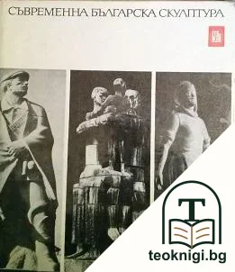 Съвременна българска скулптура — корица