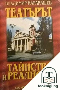 Театърът. Тайнство и реалност — корица