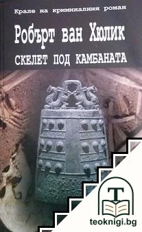 Скелет под камбаната — корица