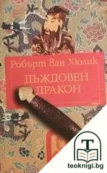 Китайски загадки: Дъждовен дракон — корица