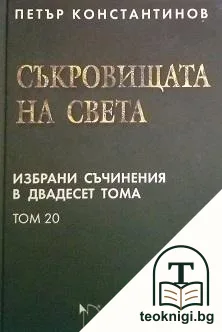 Избрани съчинения в двадесет тома. Том 20: Съкровищата на света — корица