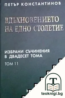Избрани съчинения в двадесет тома. Том 11: Вдъхновението на едно столетие — корица