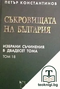 Избрани съчинения в двадесет тома. Том 18: Съкровищата на България — корица