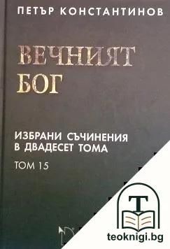 Избрани съчинения в двадесет тома. Том 15: Вечният Бог — корица