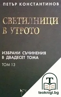 Избрани съчинения в двадесет тома. Том 13: Светилници в утрото — корица