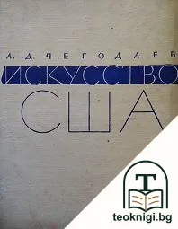 Искусство США — корица