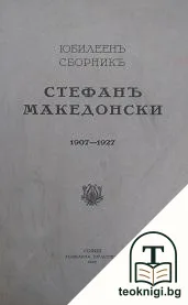 Стефанъ Македонски 1907-1927 — корица