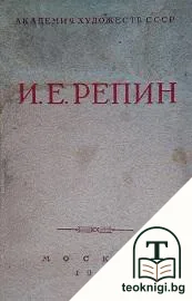И. Г. Репин — корица