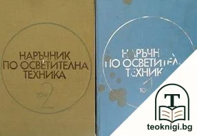 Наръчник по осветителна техника. Том 1-2 — корица