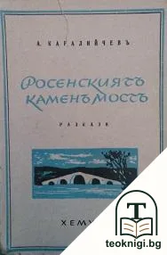 Росенскиятъ каменъ мостъ — корица
