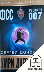 Умри днес и тук — корица