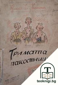 Тримата пакостници — корица