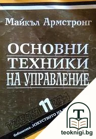 Основни техники на управление — корица