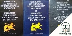 Известия на музеите в Югоизточна България. Част 1-3 — корица
