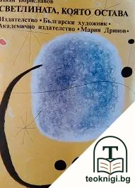 Светлината, която остава — корица