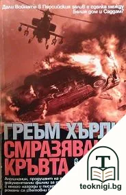 Смразяващо кръвта — корица