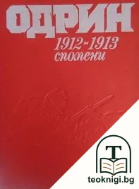 Одрин 1912-1913. Спомени — корица