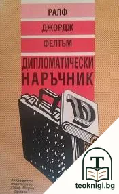 Дипломатически наръчник — корица