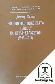 Военнореволюционната дейност на Петър Дървингов (1898-1918) — корица